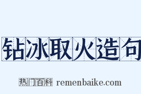 钻冰取火造句是什么意思的图片